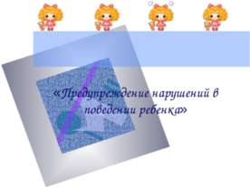 Предупреждение нарушений в поведении ребенка