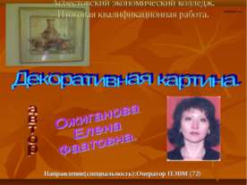 Декоративная картина