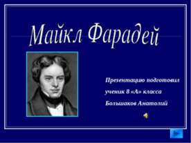 Майкл Фарадей 8 класс