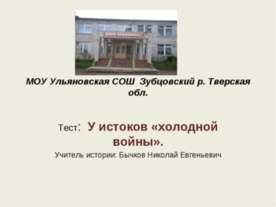 У истоков «холодной войны»