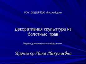 Декоративная скульптура из болотных трав