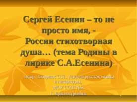 Сергей Есенин – то не просто имя, -России стихотворная душа… (тема Родины в л...