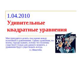 Удивительные квадратные уравнения