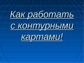 Как работать с контурными картами