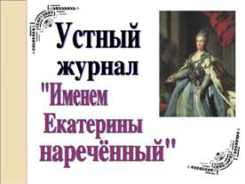 Устный журнал "Именем Екатерины наречённый"