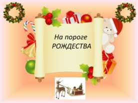 На пороге Рождества