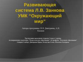 Развивающая система Л.В. Занкова УМК “Окружающий мир”