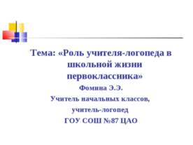 Роль учителя-логопеда в школьной жизни первоклассника