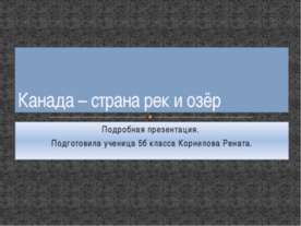 Канада – страна рек и озёр