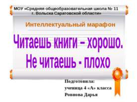 Читаешь книги – хорошо. Не читаешь - плохо