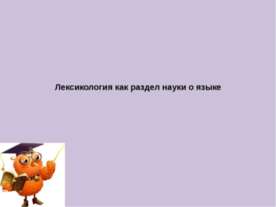 Лексикология как раздел науки о языке