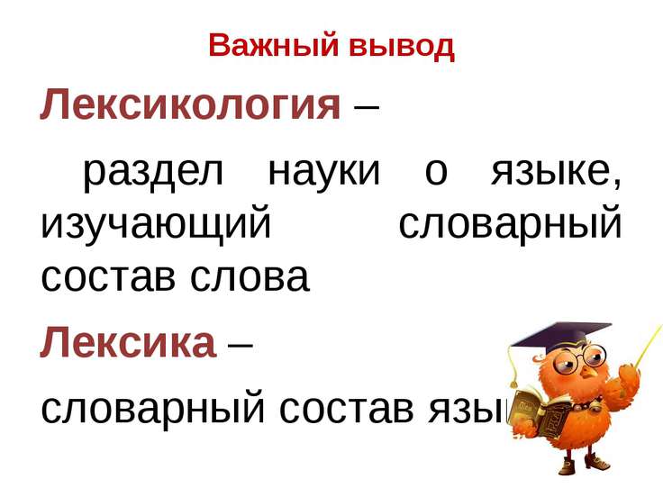 Что изучает лексикология 5 класс. Лексикология. Что изучает лексикология. Лексикология это раздел науки о языке изучающий. Лексикология как раздел науки о языке.