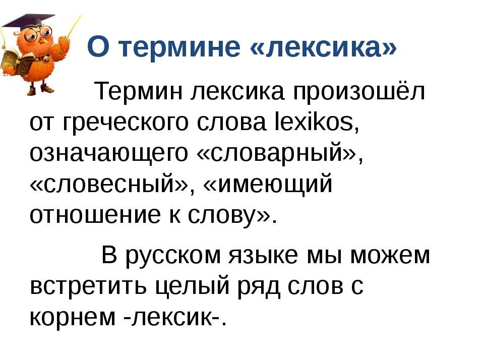 Термин лексикон. Лексика термины. Термины в лексике русского языка. Термины раздела лексика. Термины лексикологии.