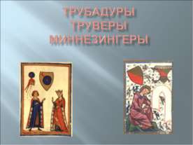 Трубадуры Труверы миннезингеры