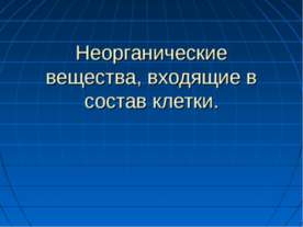 Неорганические вещества, входящие в состав клетки