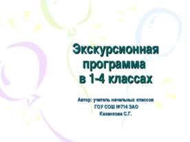 Экскурсионная программа в 1-4 классах