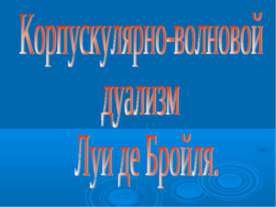 Корпускулярно-волновой дуализм Луи де Бройля