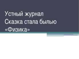 Устный журнал Сказка стала былью «Физика»