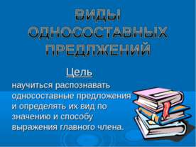 Виды односоставных предложений