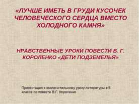 Нравственные уроки повести В. Г. КОРОЛЕНКО «дети подземелья»