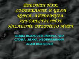 Виды искусств. Искусство слова, звука, изображения. Храм искусств