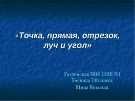 Точка, прямая, отрезок, луч и угол