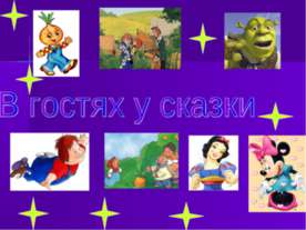 В гостях у сказки