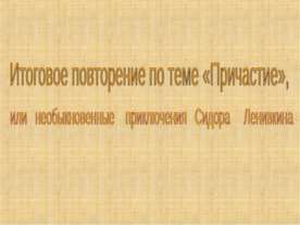 Итоговое повторение по теме «Причастие»