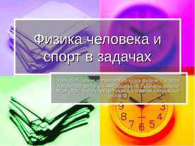Физика человека и спорт в задачах