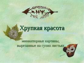 Хрупкая красота: миниатюрные картины, вырезанные на сухих листьях