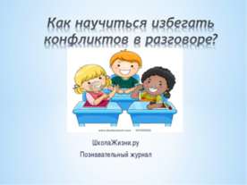 Как научиться избегать конфликтов в разговоре?