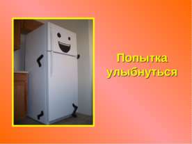 Попытка улыбнуться