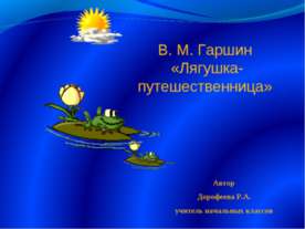 В. М. Гаршин «Лягушка-путешественница»