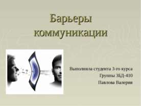 Барьеры коммуникации