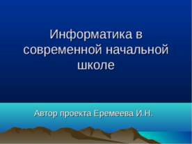 Информатика в современной начальной школе