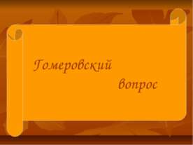 Гомеровский вопрос