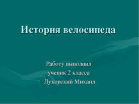 История велосипеда
