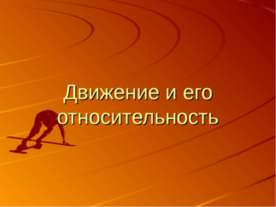 Движение и его относительность