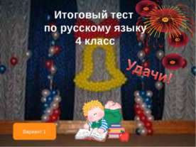 Итоговый тест по русскому языку
