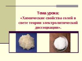 Химические свойства солей в свете теории электролитической диссоциации