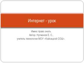 Интернет - урок