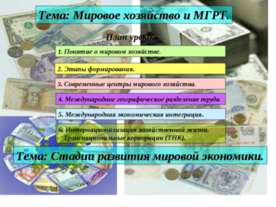 Мировое хозяйство и МГРТ