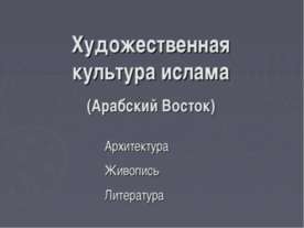Художественная культура ислама (Арабский Восток)