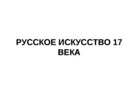 Русское искусство 17 века
