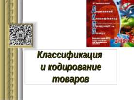 Классификация и кодирование товаров