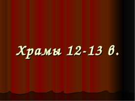 Храмы 12-13 в