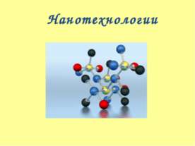 Нанотехнологии