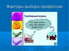 Факторы выбора профессии