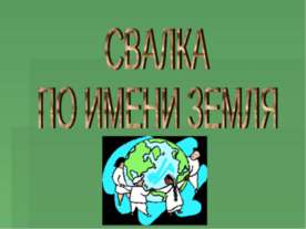 СВАЛКА ПО ИМЕНИ ЗЕМЛЯ