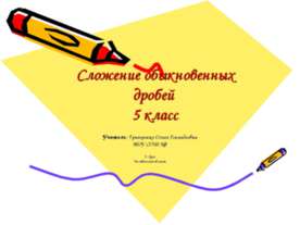 Сложение обыкновенных дробей